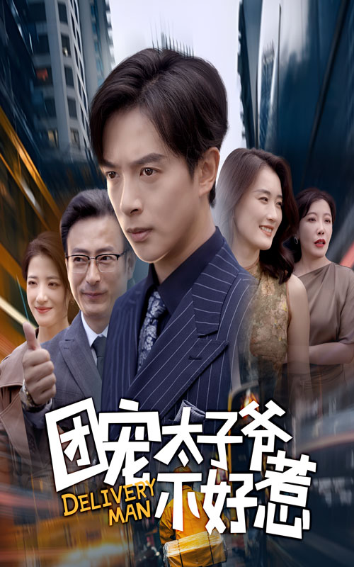 团宠太子爷不好惹封面图