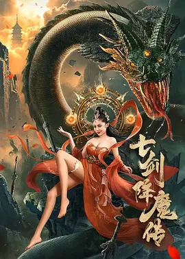 七剑降魔传[电影解说]封面图