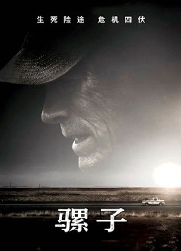 骡子（普通话）封面图