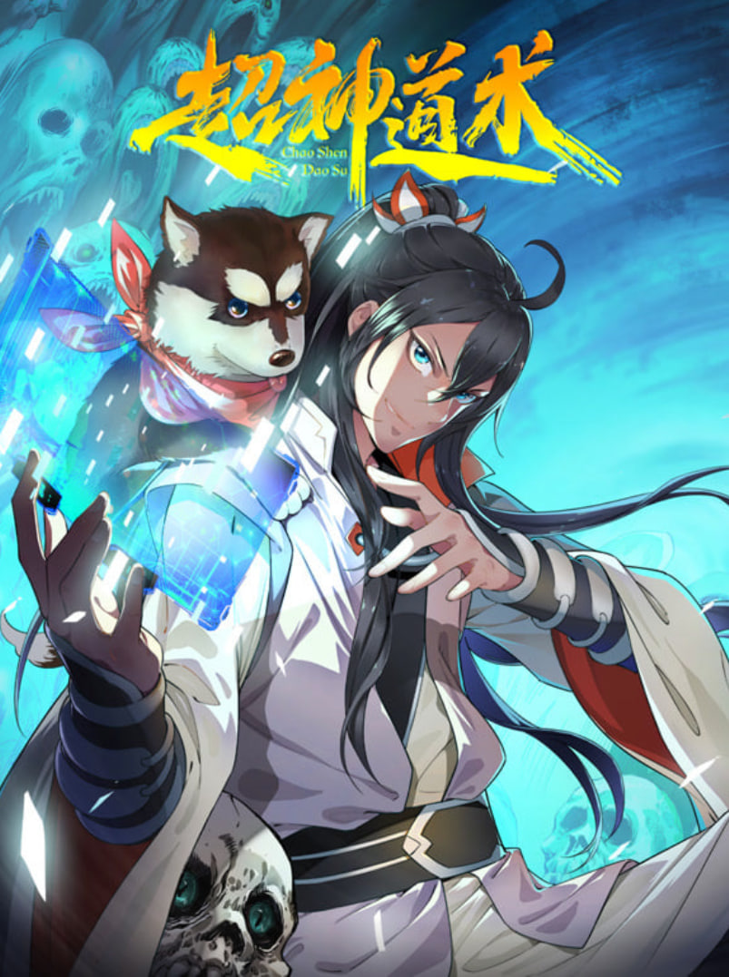 超神道术 动漫态画封面图