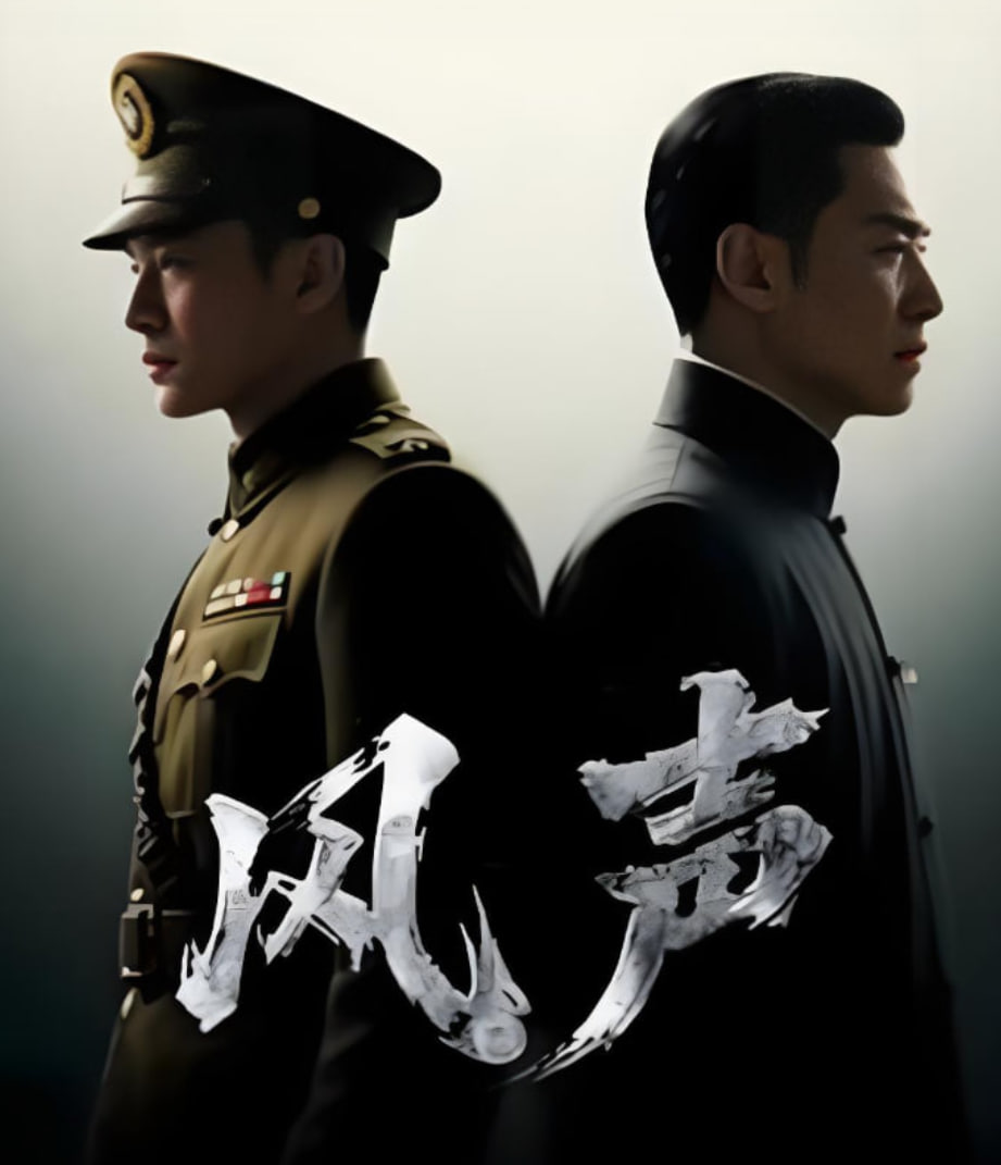 风声 2025封面图