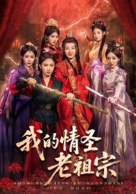 我的情圣老祖封面图