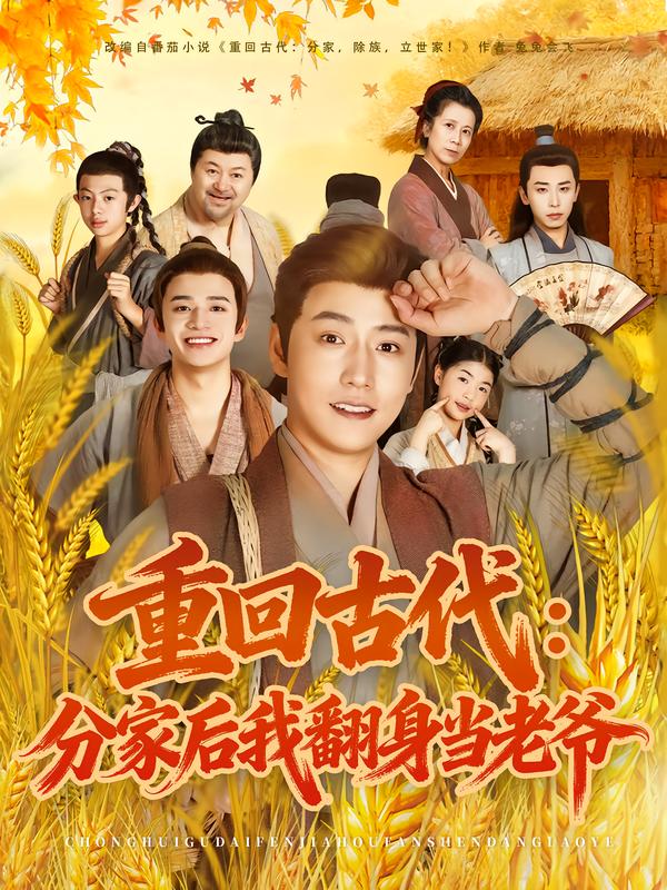 重回古代：分家后我翻身当老爷封面图