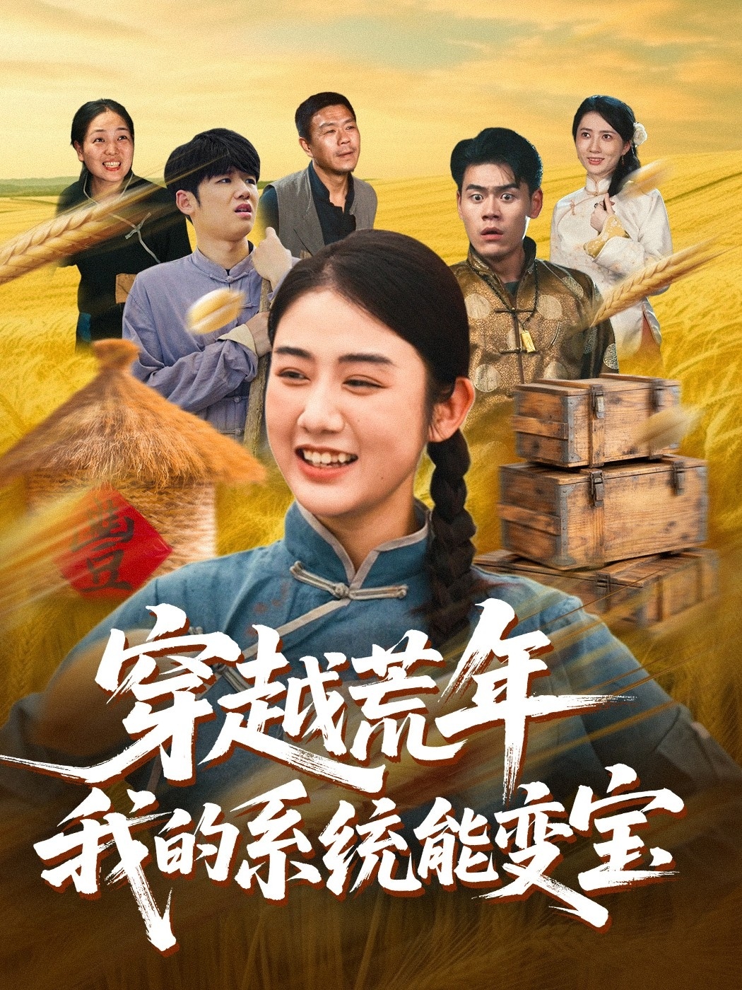 穿书荒年我的系统能变宝封面图