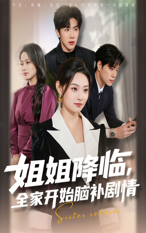 姐降临，全家开始脑补剧情封面图