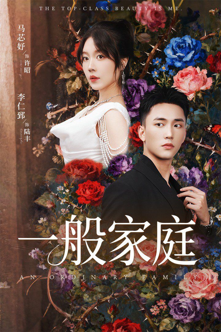 一般家庭(富家少爷又如何我才是顶级千金)封面图