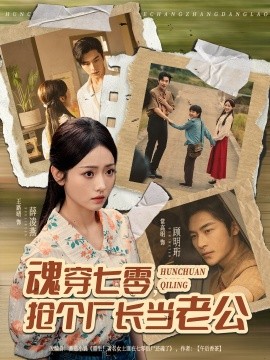 魂穿七零，抢个厂长当老公封面图