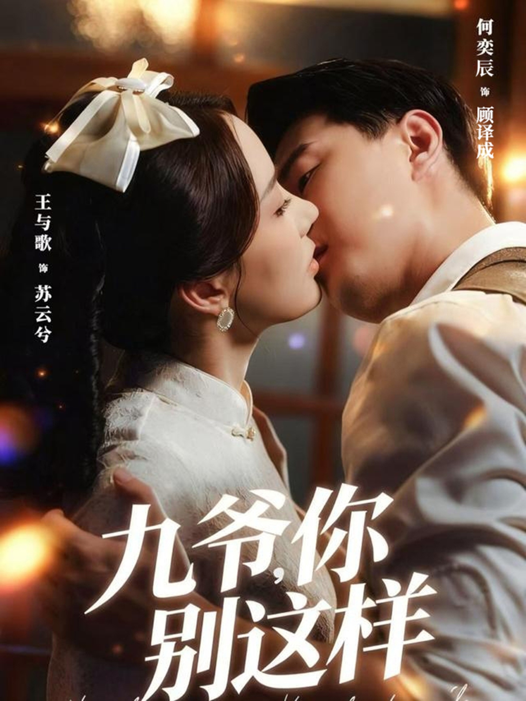 九爷，你别这样封面图