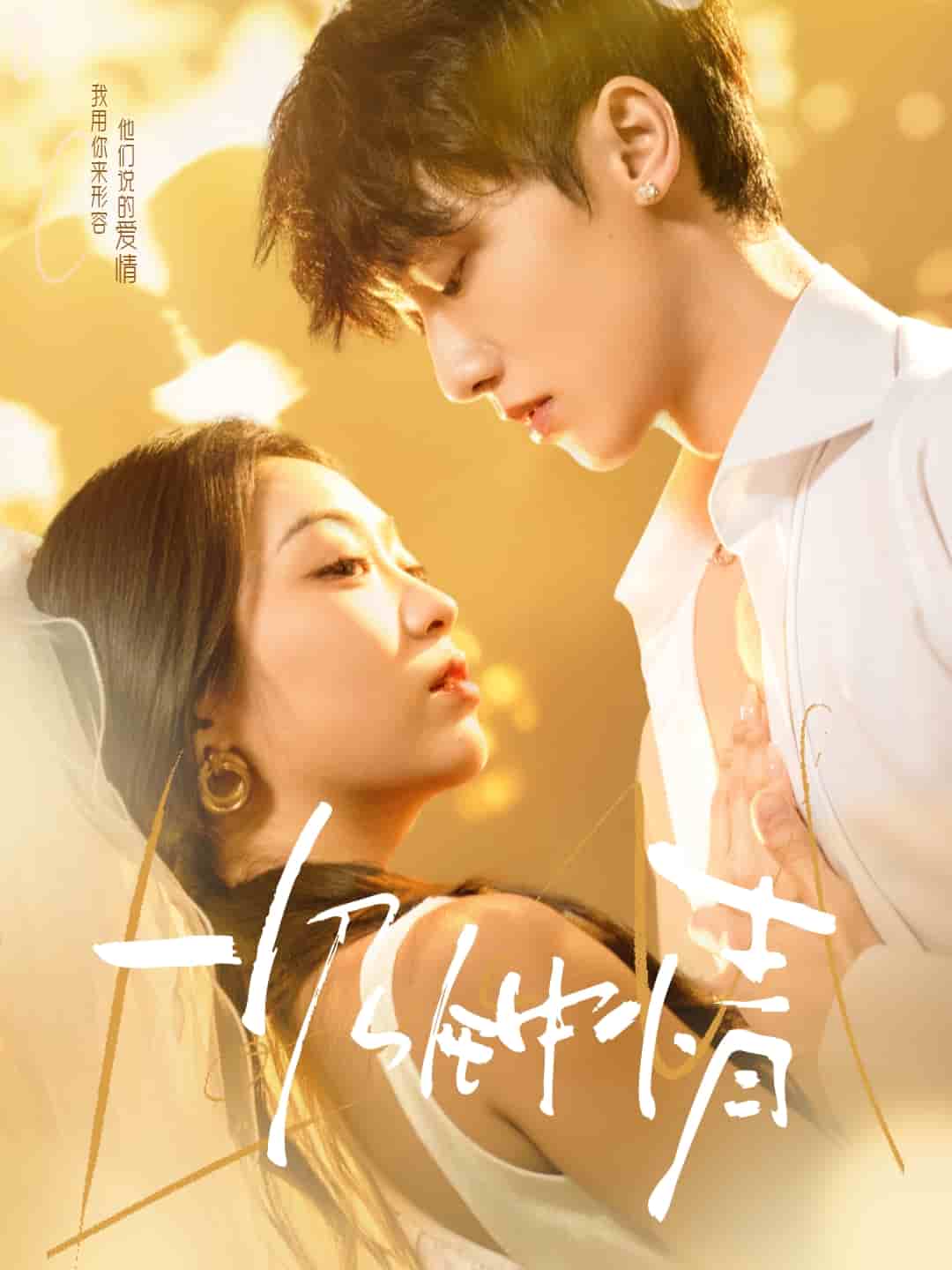 一见钟情（短剧版）封面图