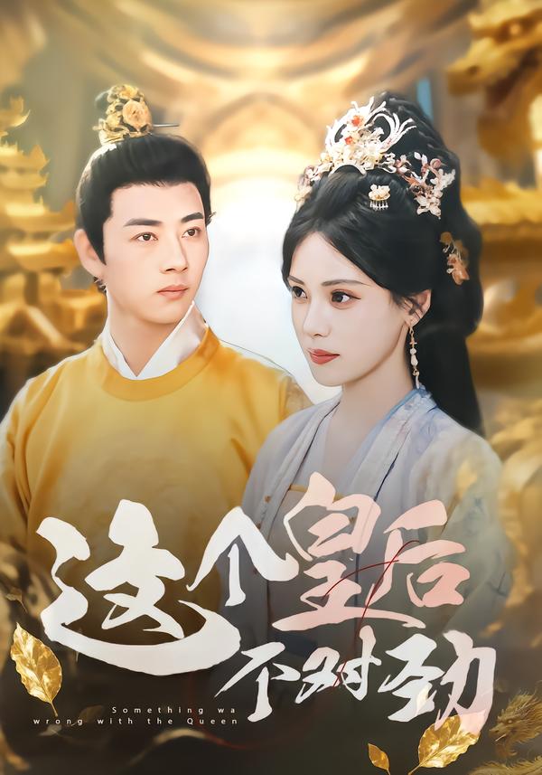 这个皇后不对劲封面图