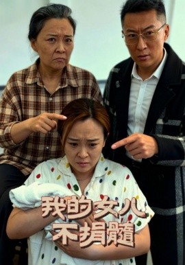 我的女儿不捐髓封面图