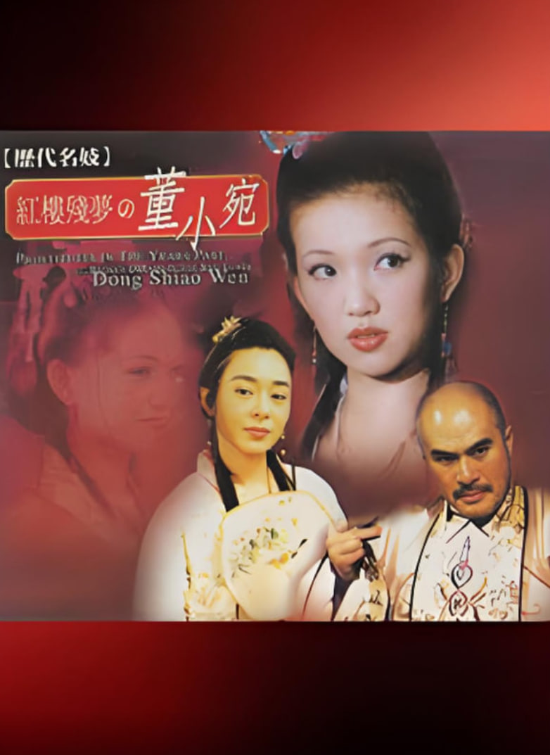 历代名妓：红楼残梦之董小宛封面图