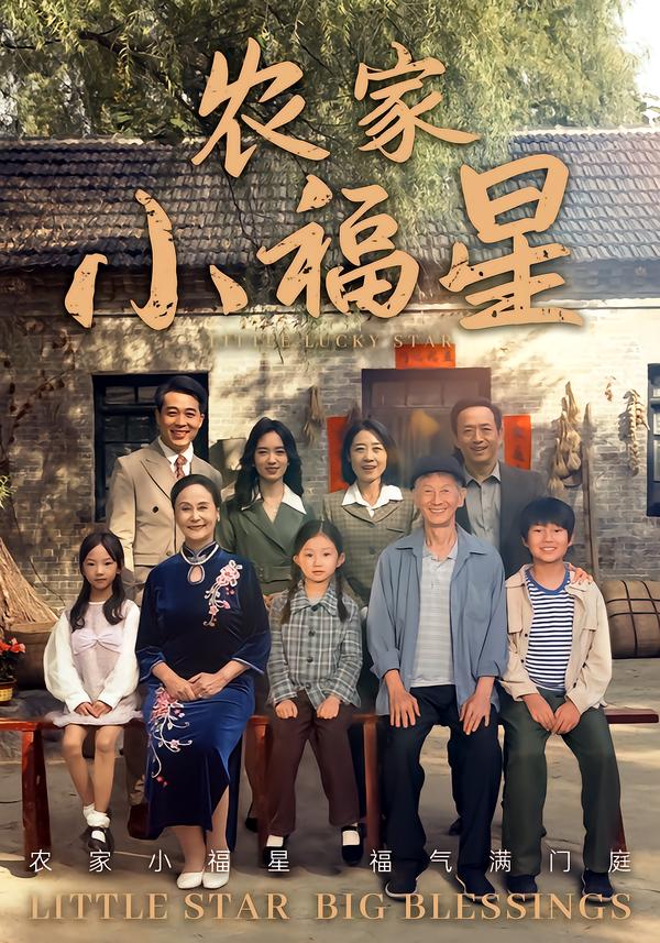 农家小福星封面图