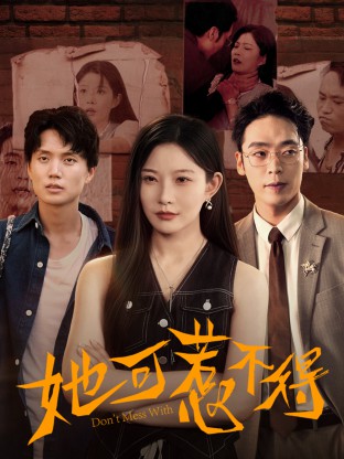 她可惹不得封面图