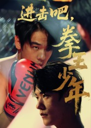 进击吧，拳王少年&amp;进击吧拳王少年封面图