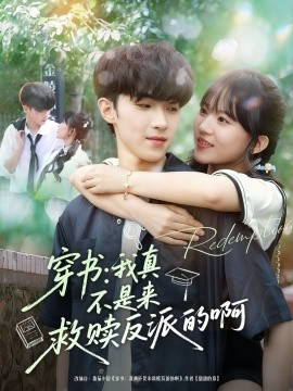 穿书我真不是来救赎反派的啊封面图