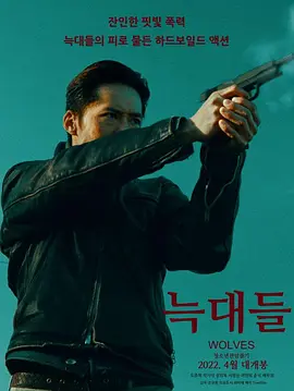 群狼2022[电影解说]封面图