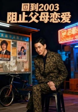 回到2003阻止父母恋爱封面图