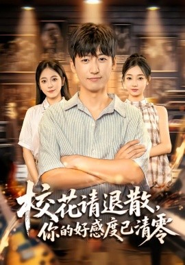 校花请退散，你的好感度已清零封面图