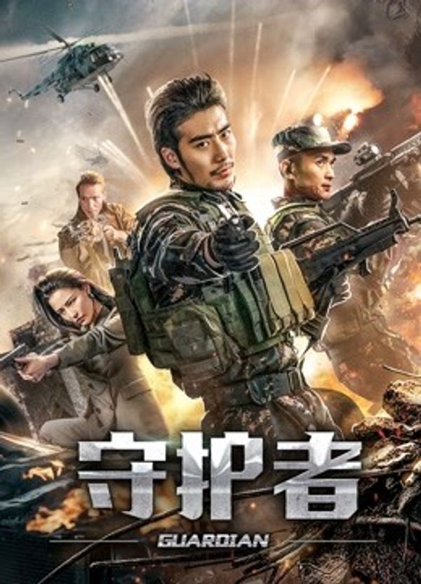 守护者（2019）封面图