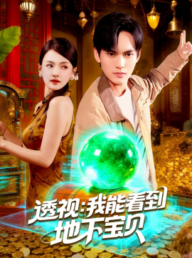 透视我能看到地下宝贝封面图