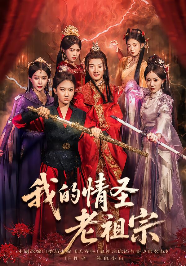 我的情圣老祖宗封面图