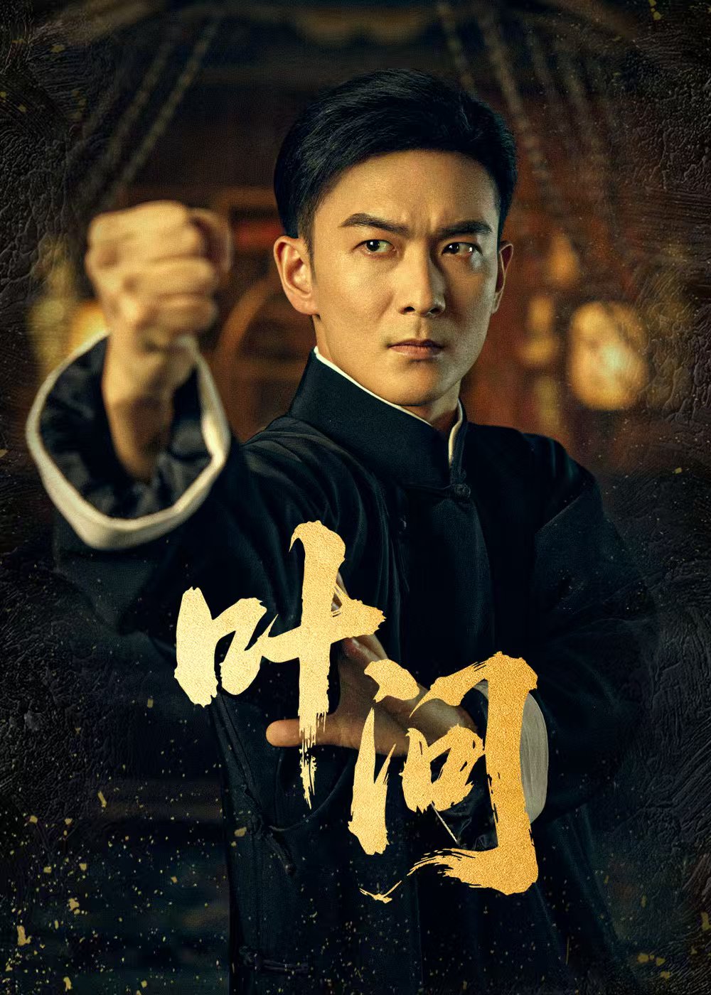 短剧叶问封面图