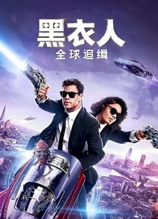 黑衣人：全球追缉（普通话）封面图
