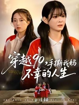 穿越90手撕我妈不幸的人生封面图