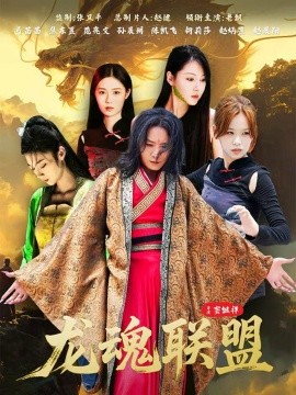 龙魂联盟封面图