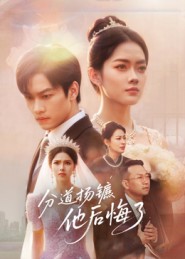 分道扬镳，他后悔了封面图