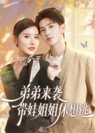 弟弟来袭，带娃姐姐休想逃封面图