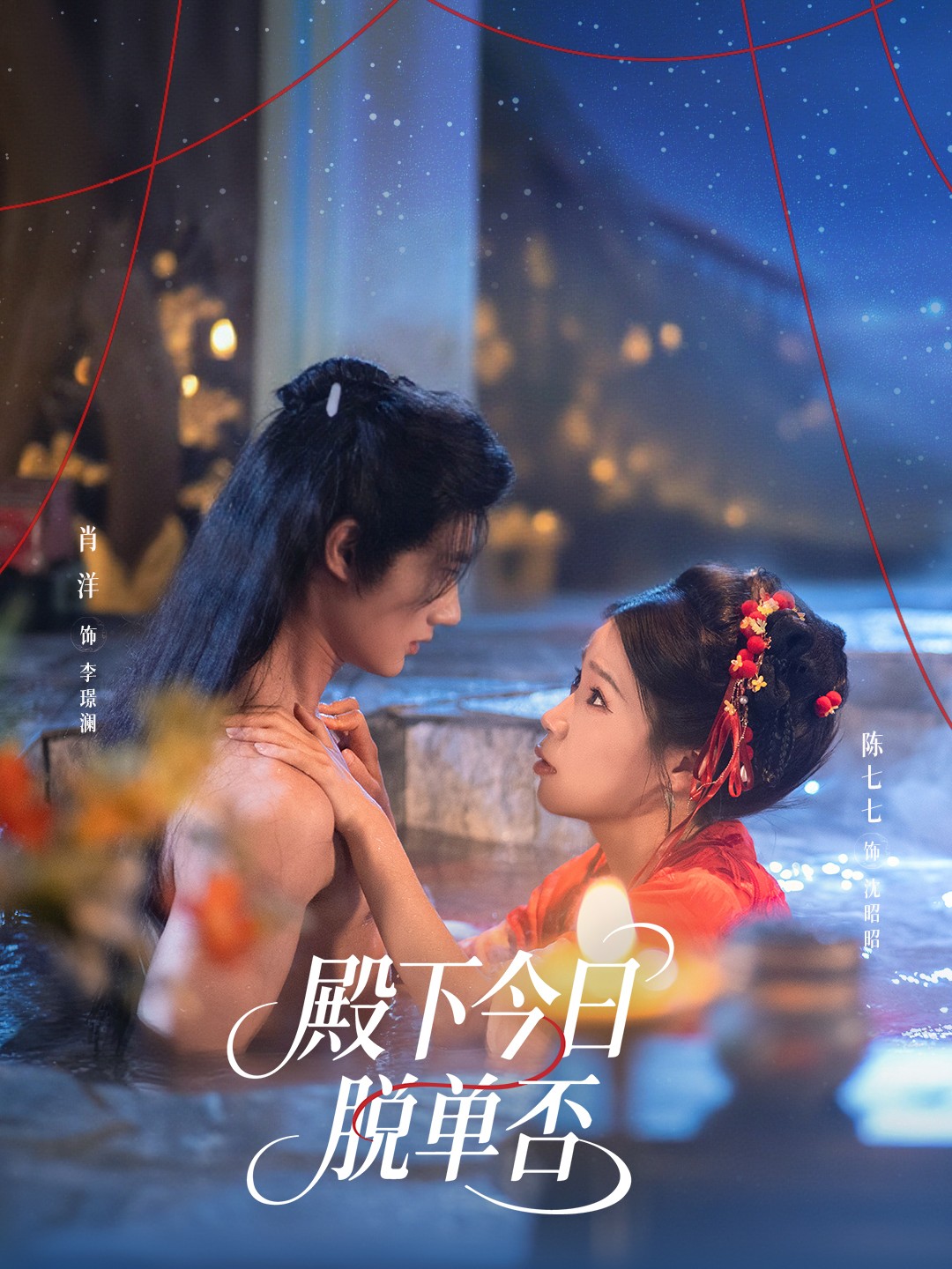 殿下今日脱单否封面图