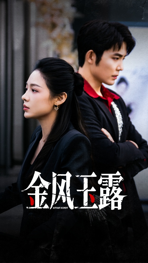 金风玉露封面图