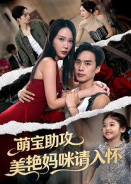 萌宝助攻美艳妈咪请入怀封面图