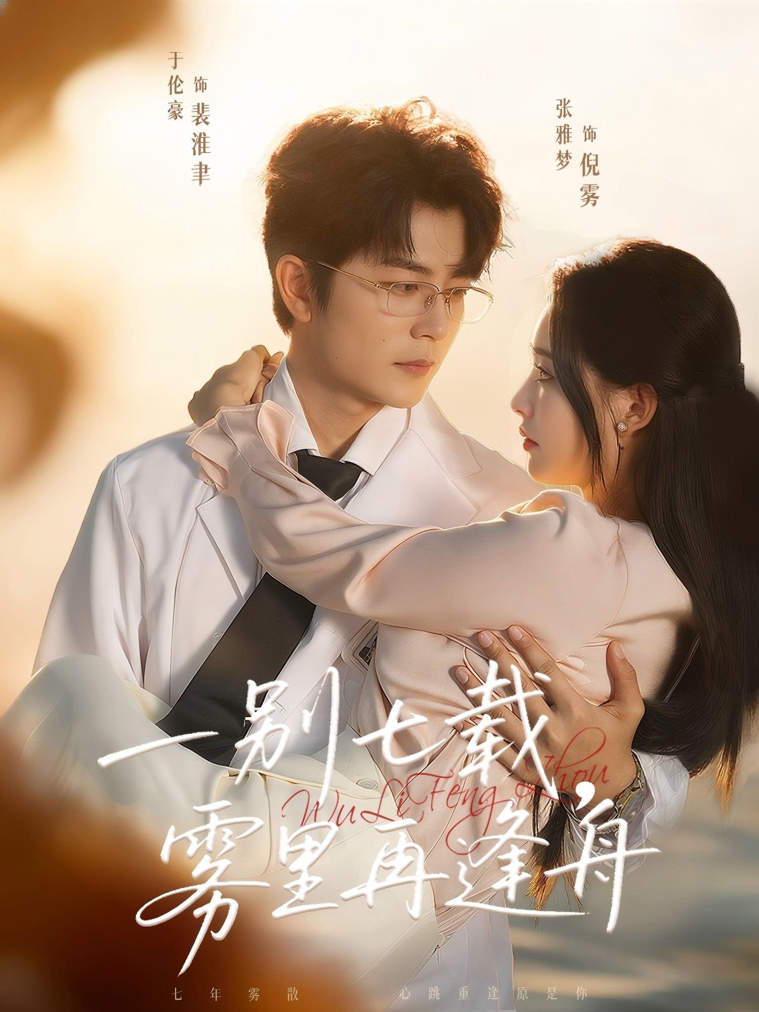 一别七载，雾里再逢舟封面图