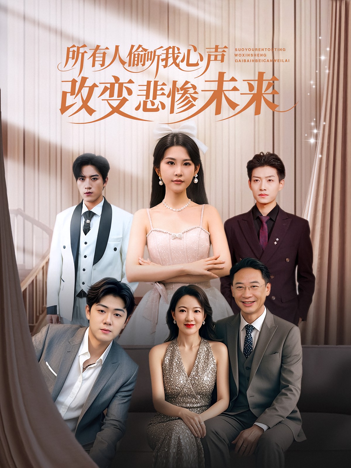 所有人偷听我心声改变悲惨未来封面图