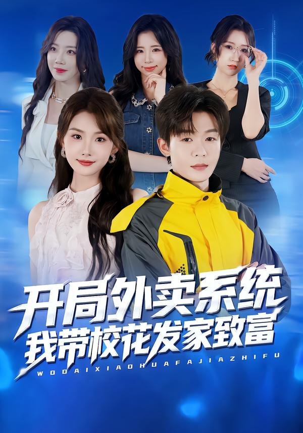 开局外卖系统，我带校花发家致富封面图