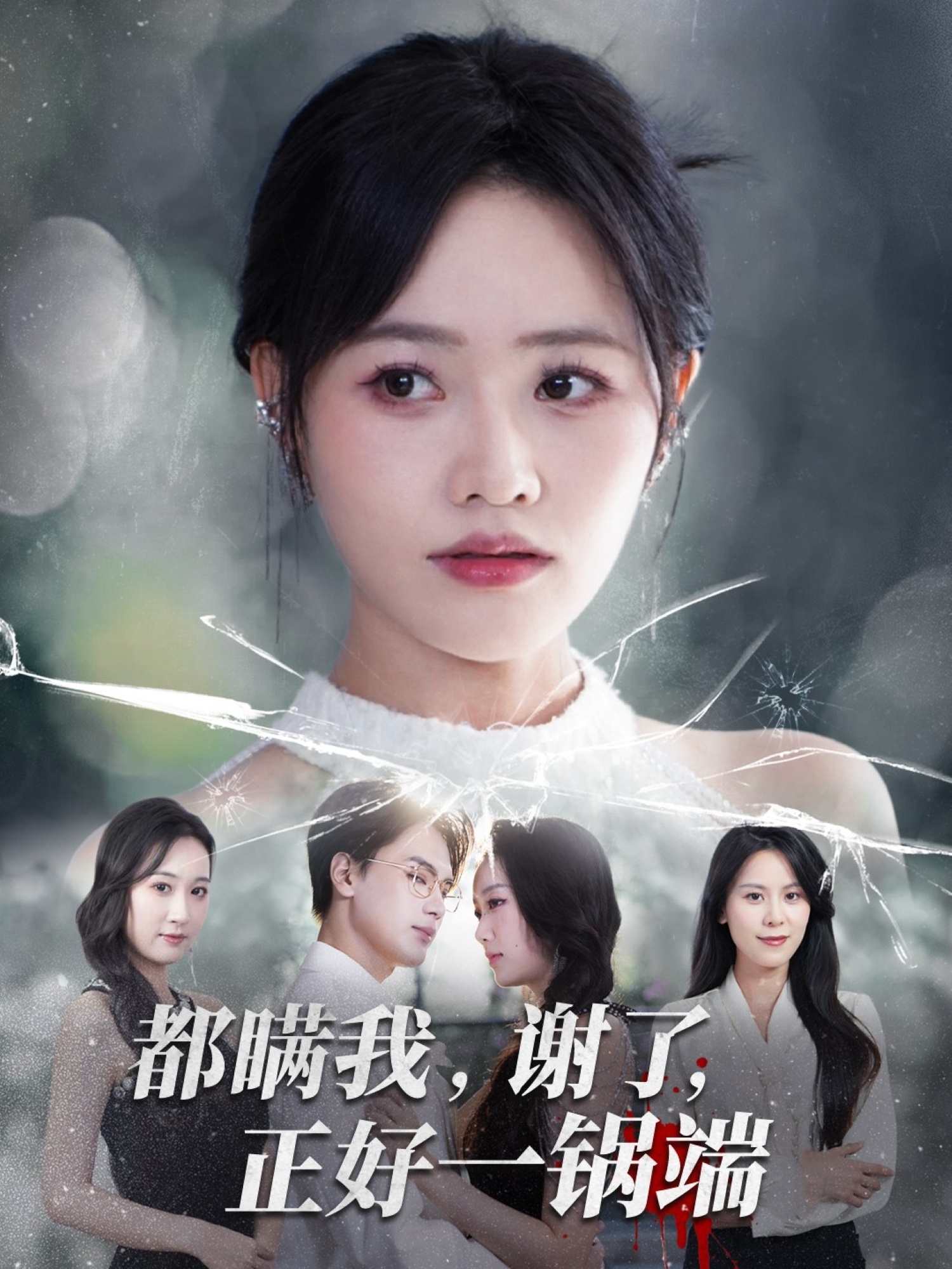 都瞒我谢了正好一锅端封面图