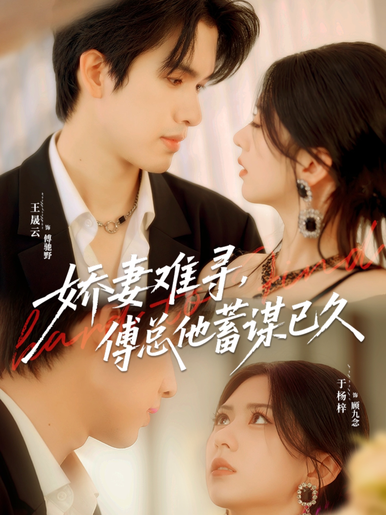 娇妻难寻，傅总他蓄谋已久封面图