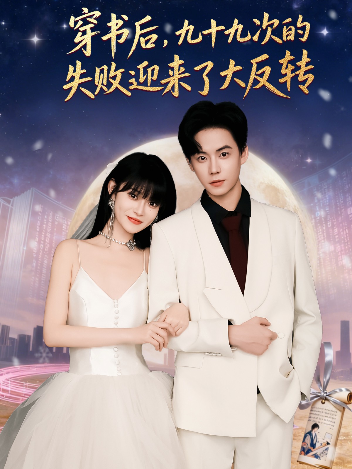 穿书后九十九次的失败迎来了大反转封面图