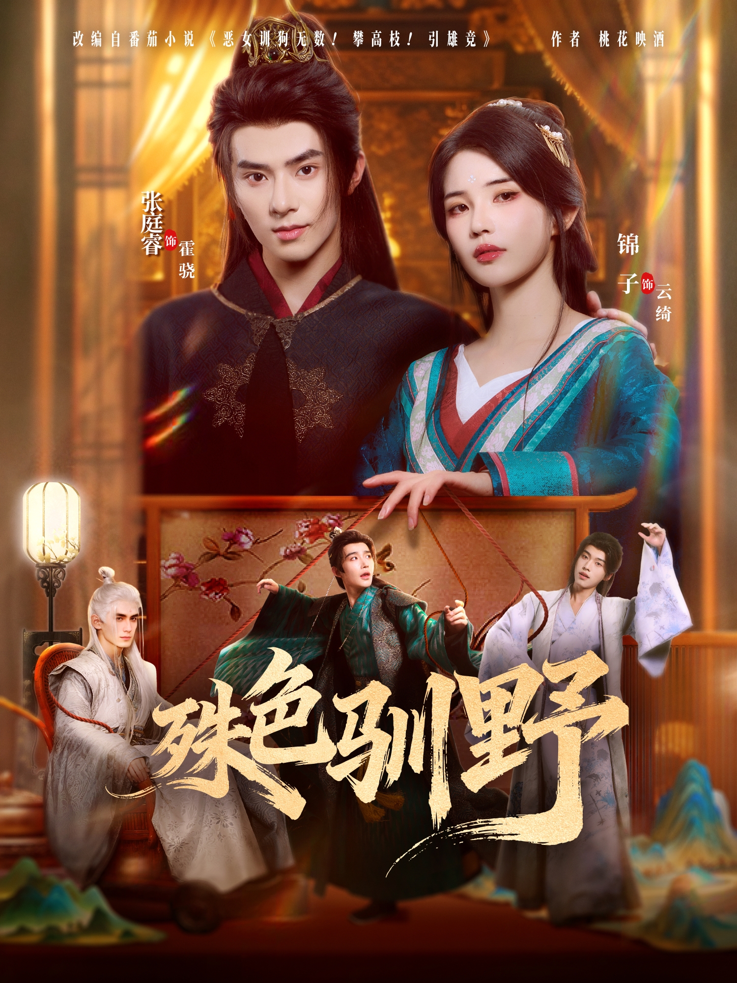 殊色驯野封面图